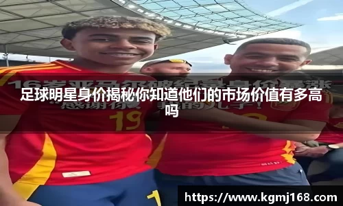 足球明星身价揭秘你知道他们的市场价值有多高吗