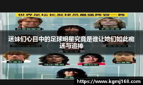 迷妹们心目中的足球明星究竟是谁让她们如此痴迷与追捧