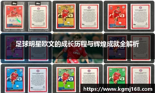 足球明星欧文的成长历程与辉煌成就全解析