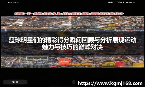 篮球明星们的精彩得分瞬间回顾与分析展现运动魅力与技巧的巅峰对决