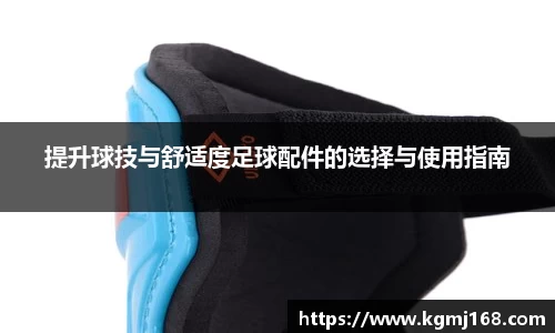 提升球技与舒适度足球配件的选择与使用指南