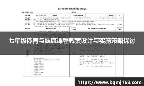 七年级体育与健康课程教案设计与实施策略探讨