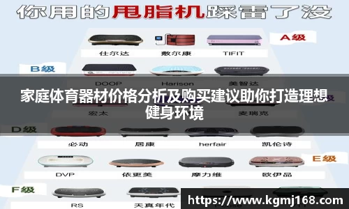 家庭体育器材价格分析及购买建议助你打造理想健身环境