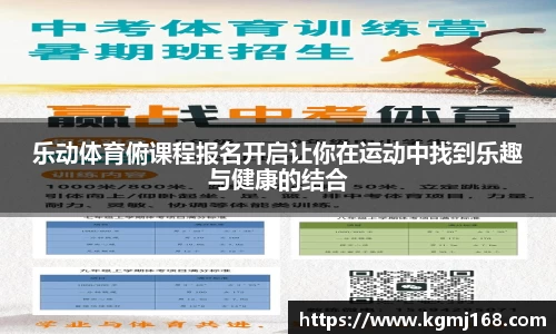 乐动体育俯课程报名开启让你在运动中找到乐趣与健康的结合