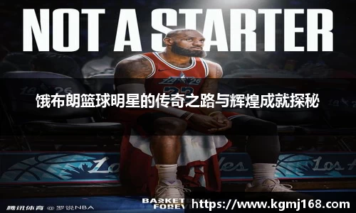 饿布朗篮球明星的传奇之路与辉煌成就探秘